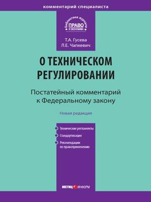 cover image of Комментарий к Федеральному закону «О техническом регулировании» (постатейный)